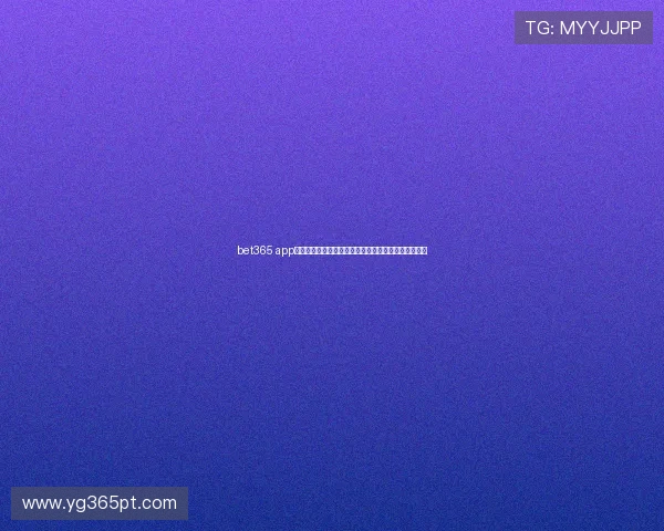 bet365 app国际首页:安全验证与隐私保护措施确保玩家信息安全 bet365 app国际首页:安全验证与隐私保护措施确保玩家信息安全