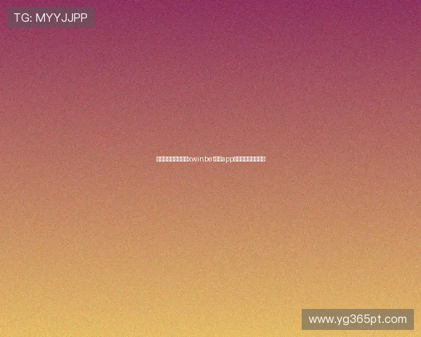 如何快速注册并登录xwinbet网站app，开启你的博彩之旅